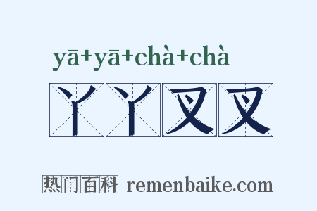 丫丫叉叉是什么意思的图片